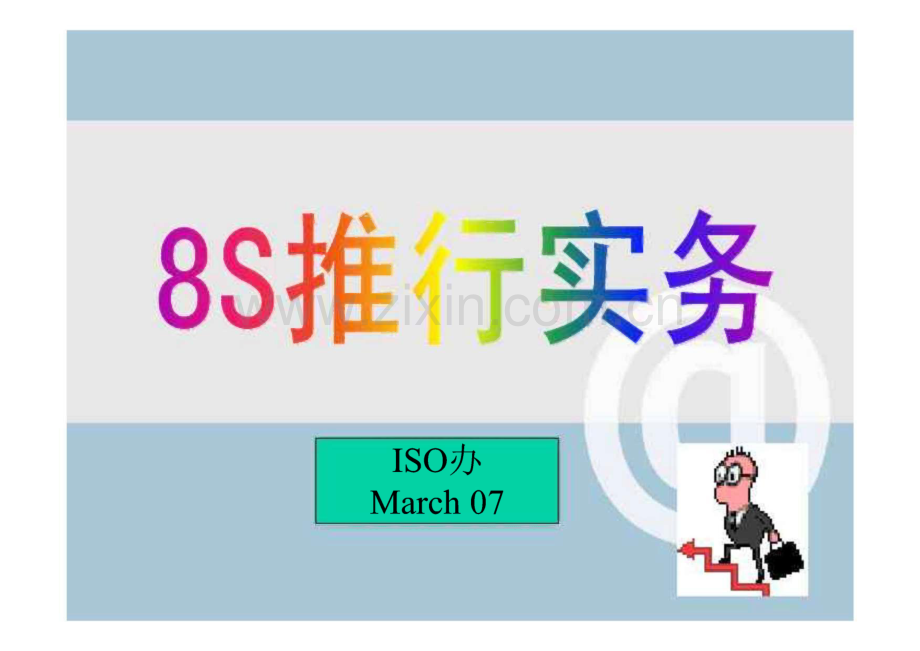 8S推行实务课件.pdf_第1页