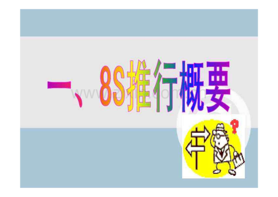 8S推行实务课件.pdf_第2页