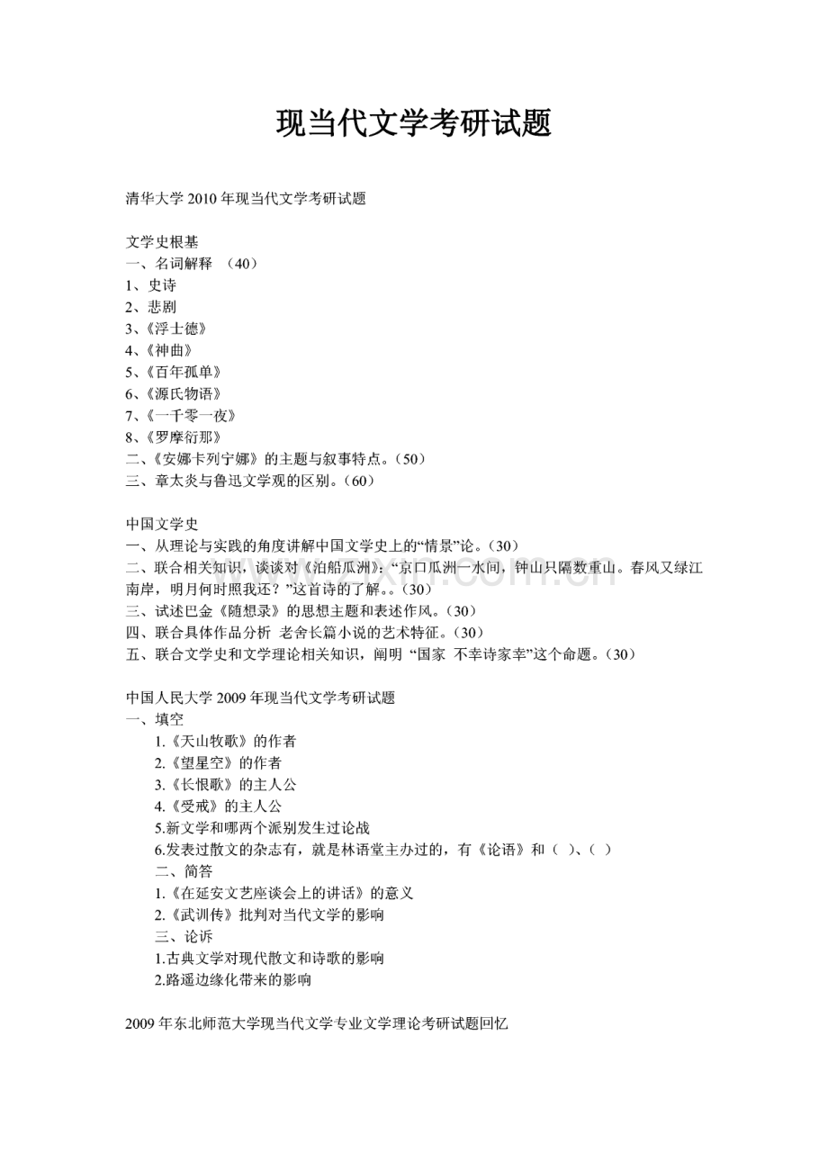 现当代文学考研试题.pdf_第1页