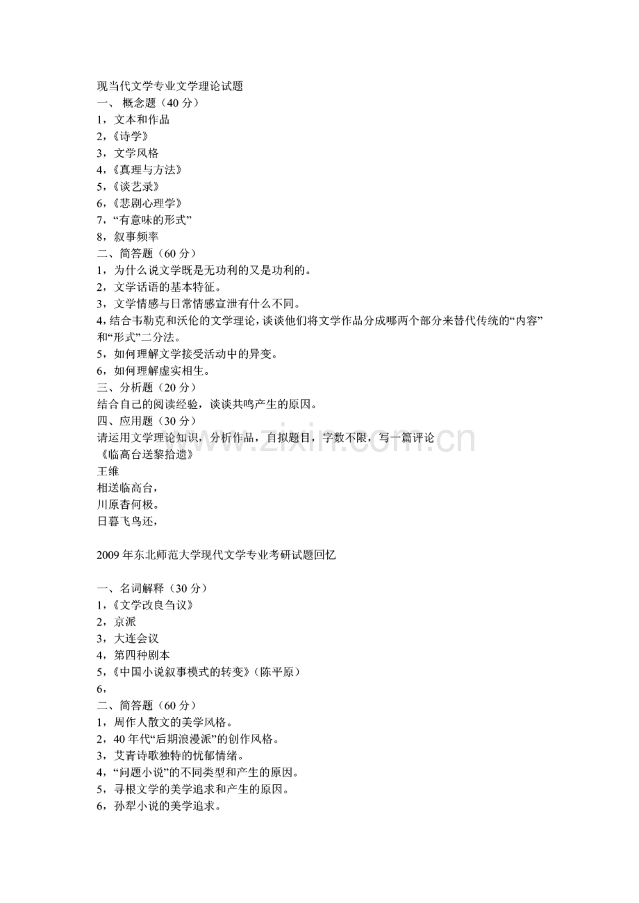 现当代文学考研试题.pdf_第2页