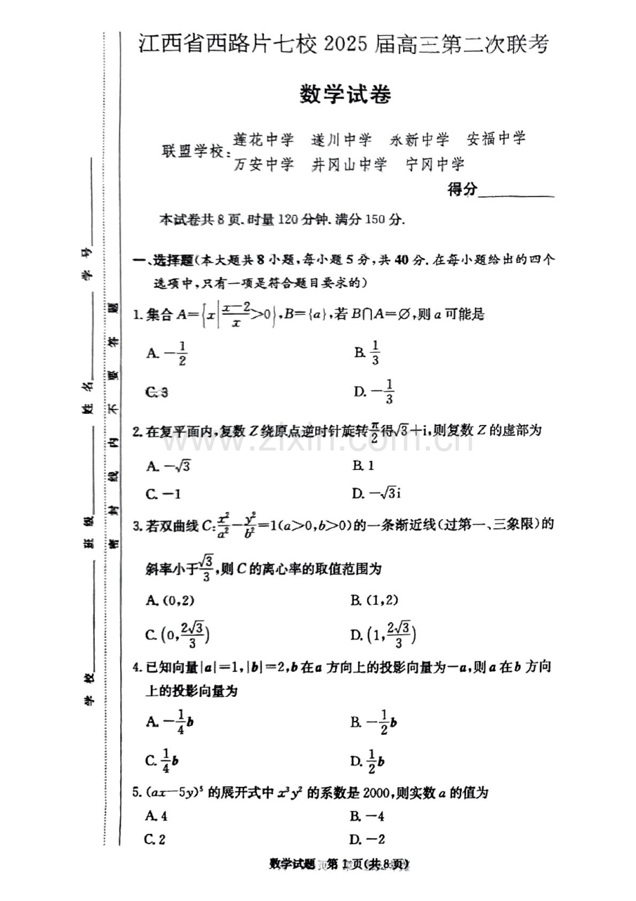 江西省西路片七校2025届高三下学期第二次联考-数学试题（含答案）.docx_第1页