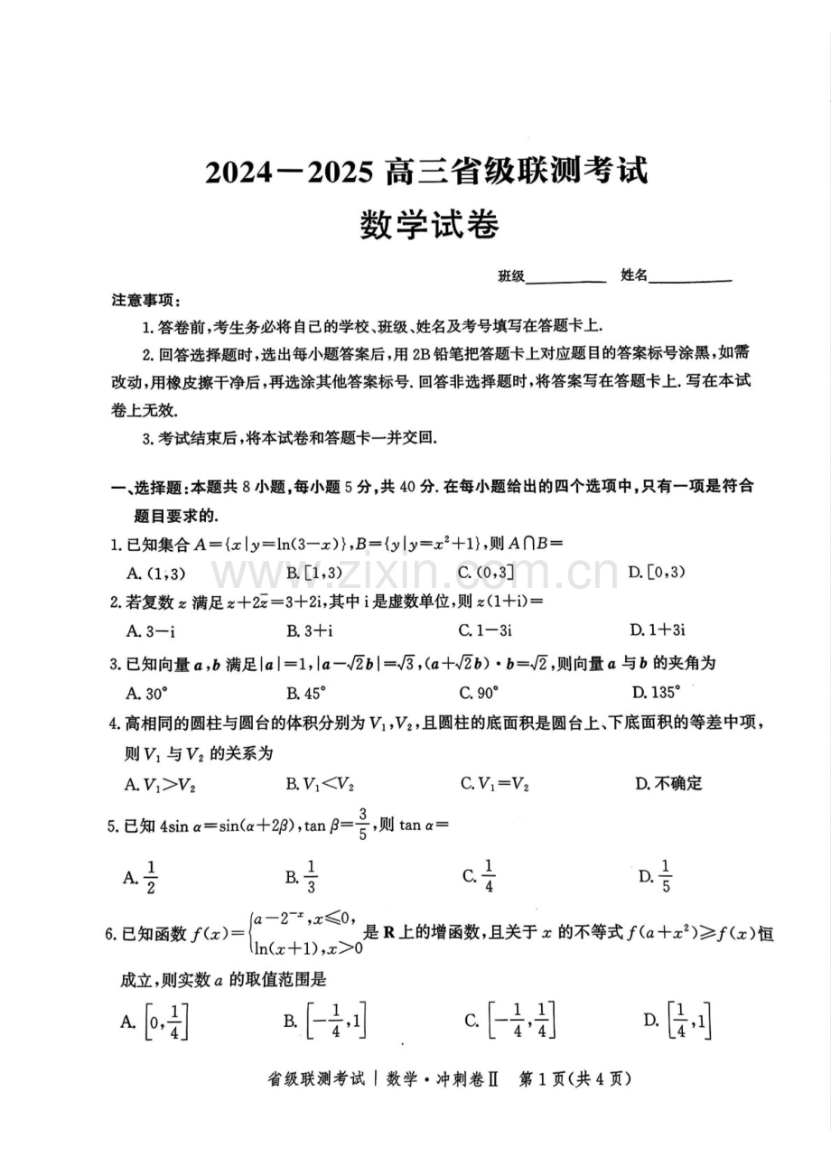 河北省级联考2025年高三下学期模拟预测卷II-数学试题（含答案）.docx_第1页