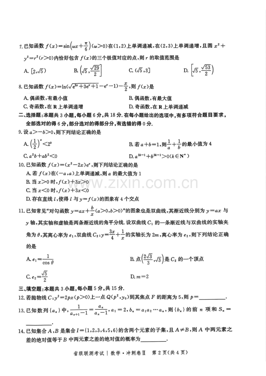 河北省级联考2025年高三下学期模拟预测卷II-数学试题（含答案）.docx_第2页