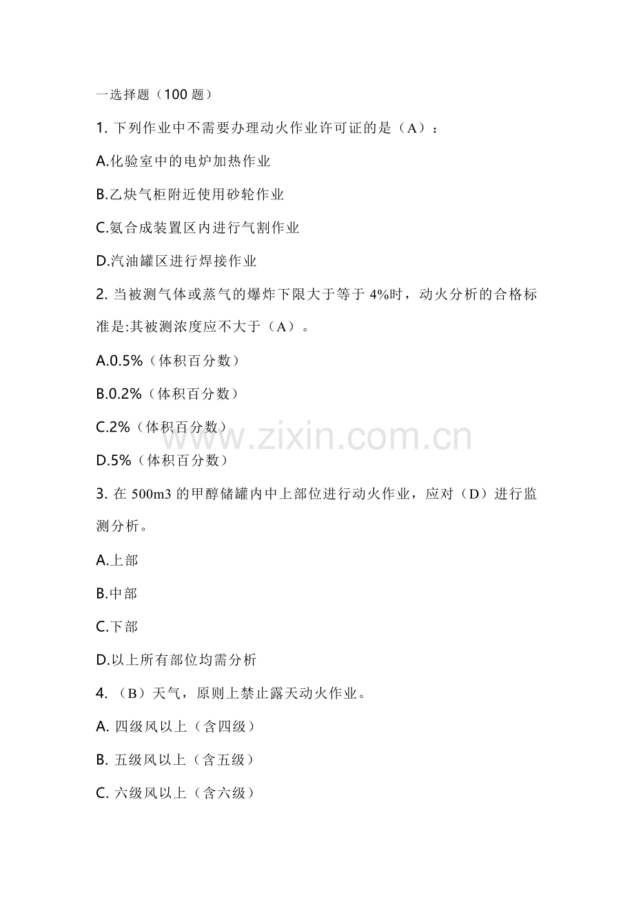 1 八大特殊作业安全试题含答案-4.docx_第1页