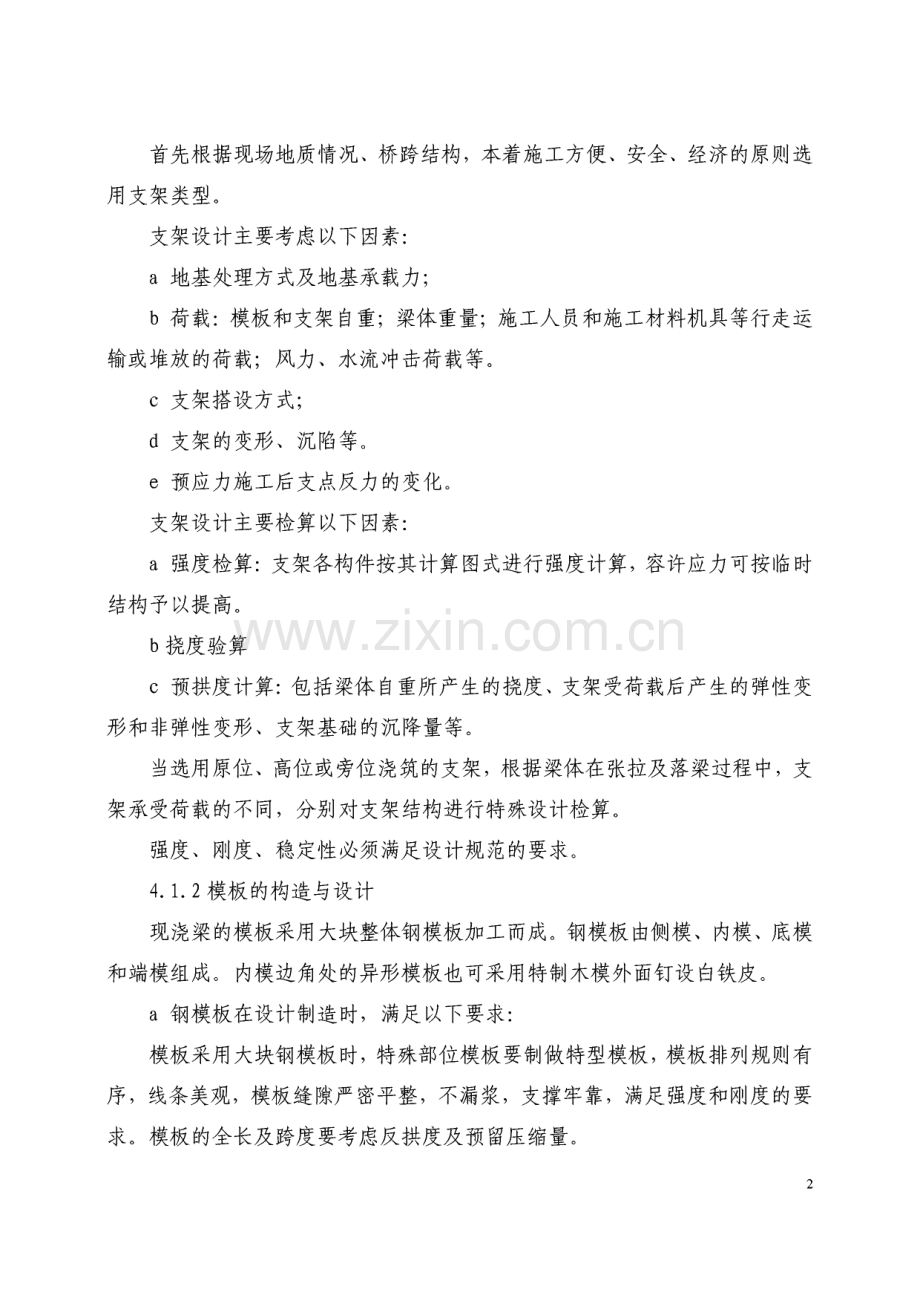 预应力混凝土支架现浇连续梁质量控制要点.pdf_第2页