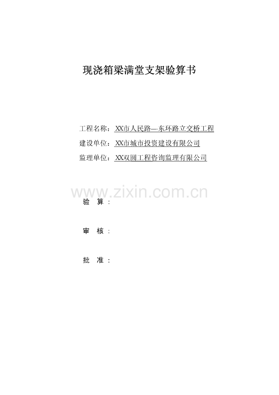 现浇箱梁满堂支架验算书.pdf_第1页