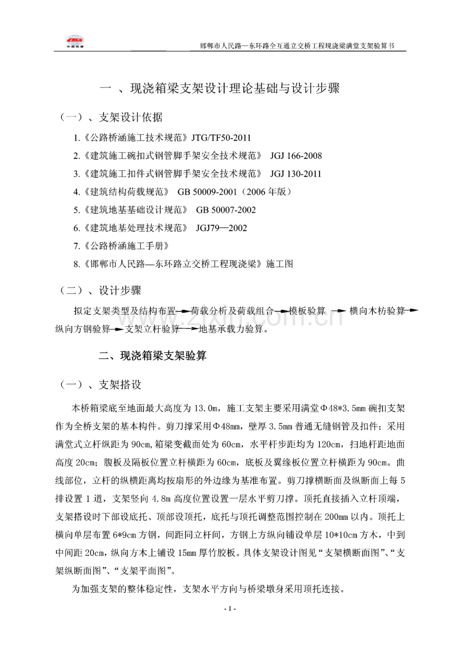 现浇箱梁满堂支架验算书.pdf_第2页