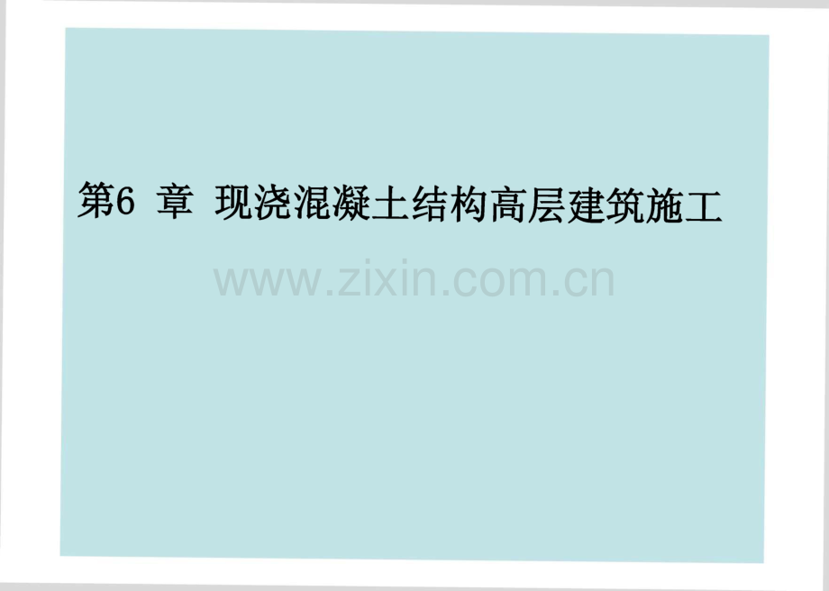 第六章_现浇钢筋混凝土结构高层建筑施工.pdf_第1页