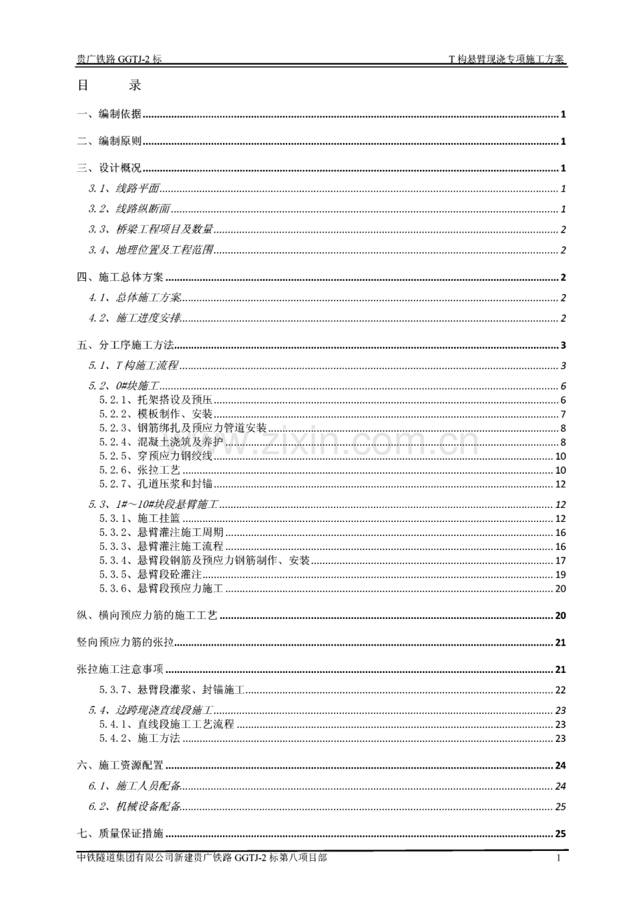 T构悬臂现浇梁专项施工方案.pdf_第2页