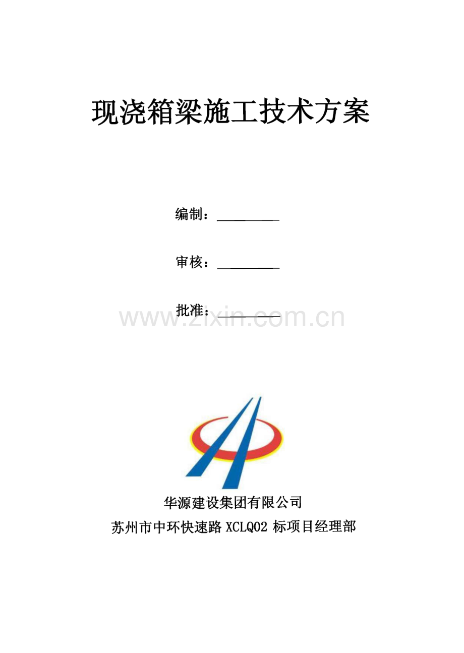 中环02标现浇箱梁施工技术方案.pdf_第1页