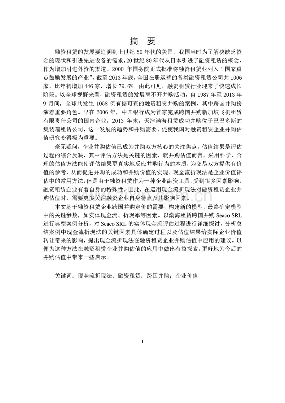 基于现金流折现法的融资租赁企业并购估值应用研究——以渤海租赁跨国并购为例.pdf_第2页