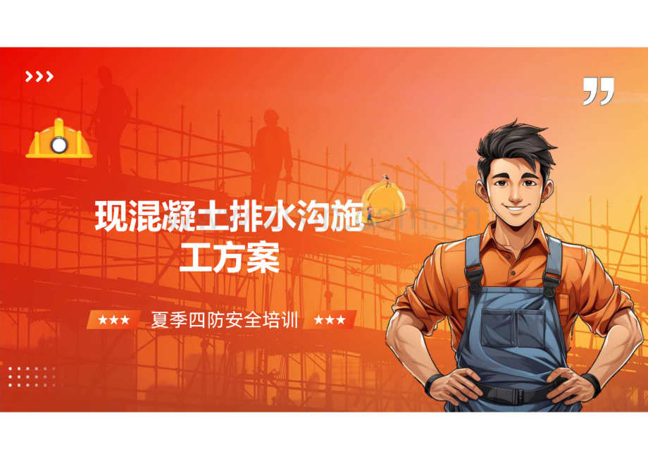 现混凝土排水沟施工方案介绍.pdf_第1页