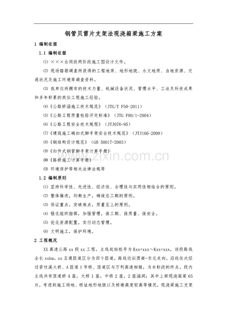 钢管贝雷片支架法现浇箱梁施工方案.pdf_第2页