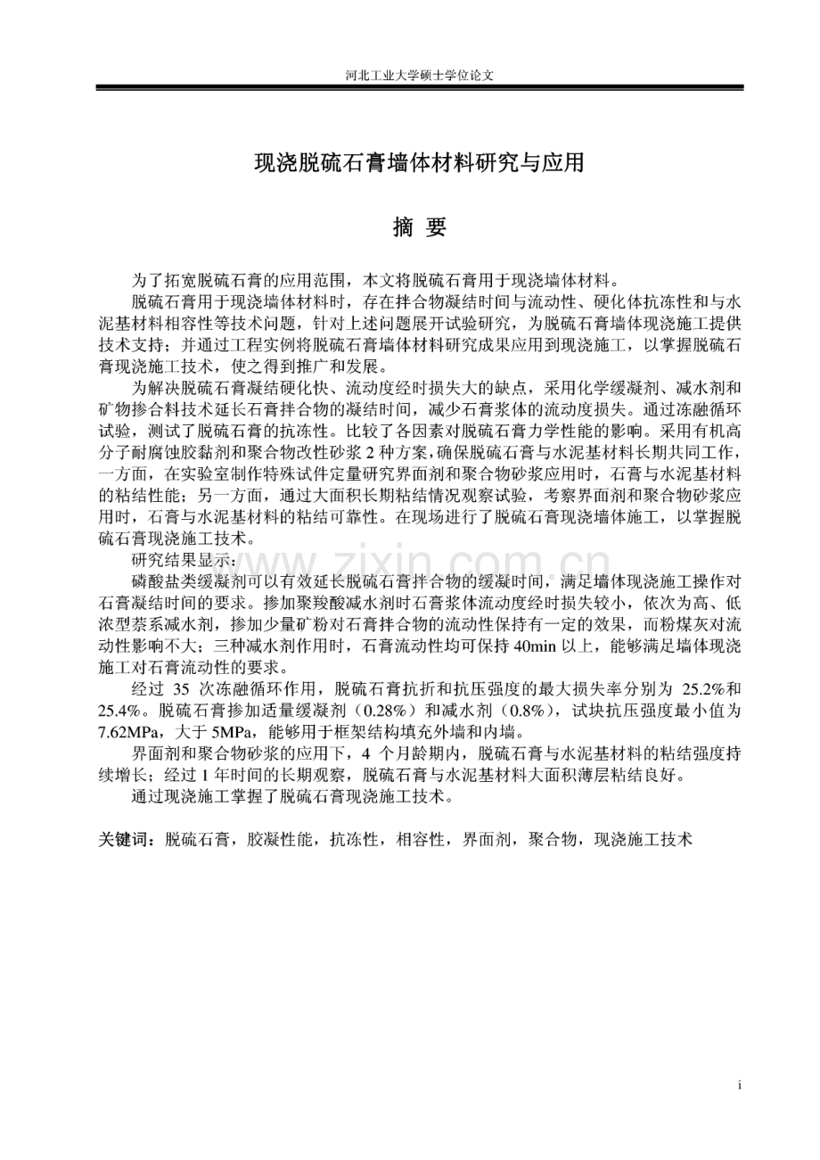 毕业论文（设计）现浇脱硫石膏墙体材料研究与应用.pdf_第1页