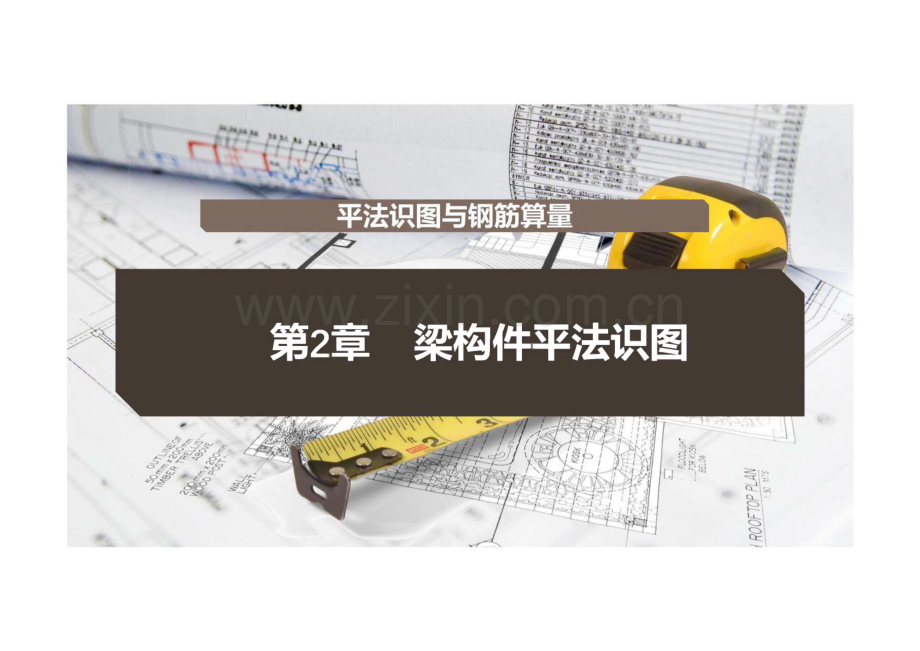 平法识图与钢筋算量 第2章 梁构件平法识图.pdf_第1页