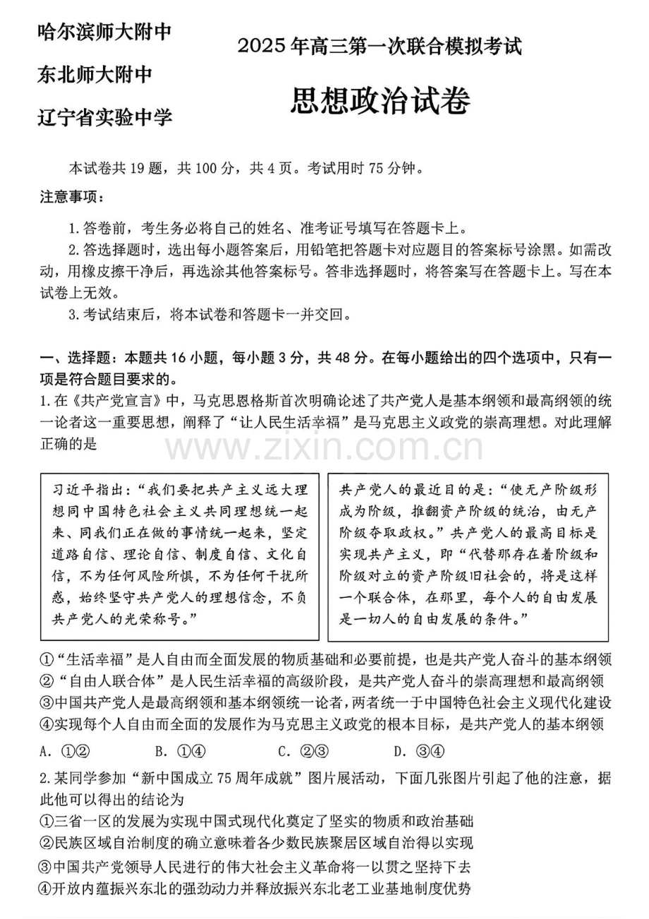 东北三省三校2025年高三下学期第一次联合模拟考试-政治试题（含答案）.docx_第1页