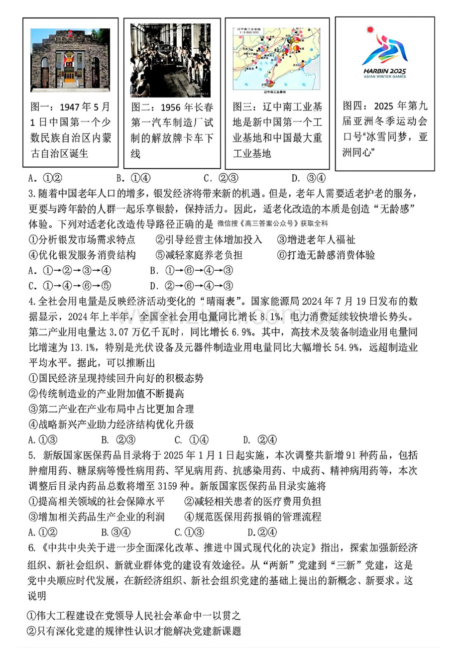 东北三省三校2025年高三下学期第一次联合模拟考试-政治试题（含答案）.docx_第2页