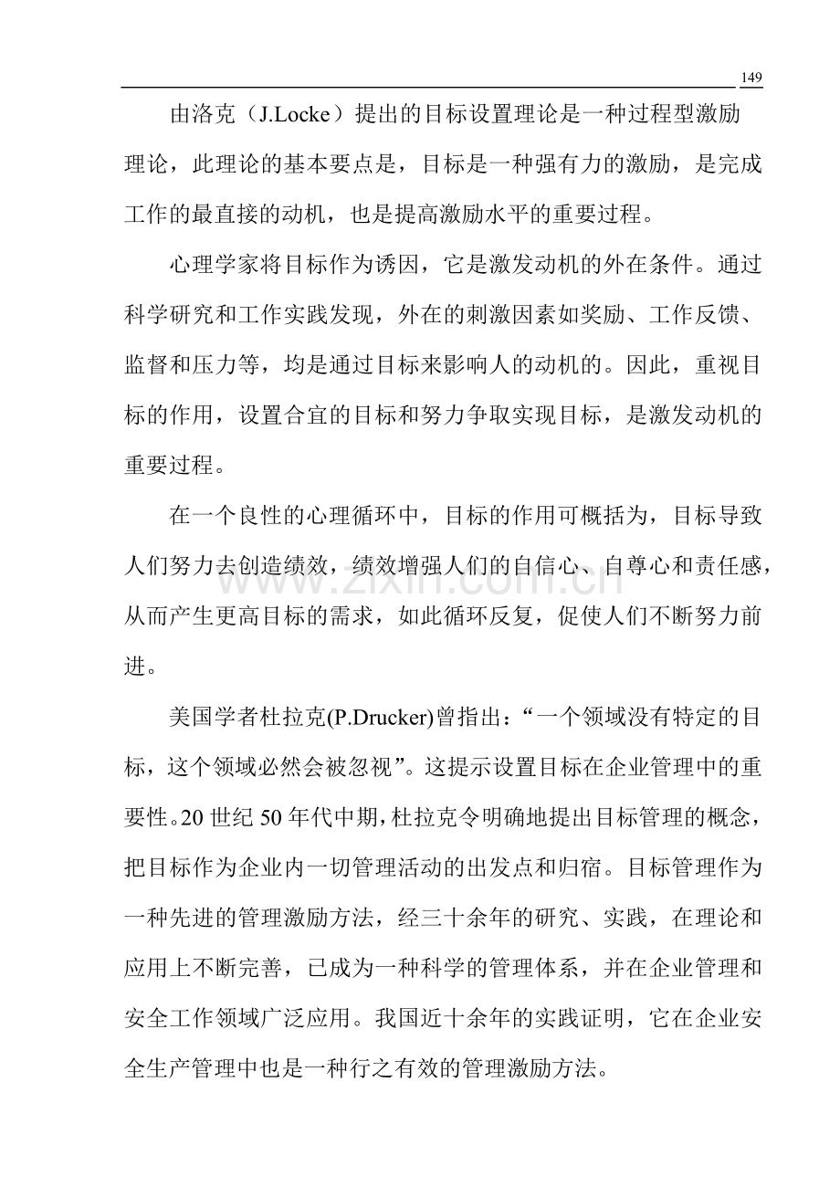 安全目标管理的激励.docx_第1页