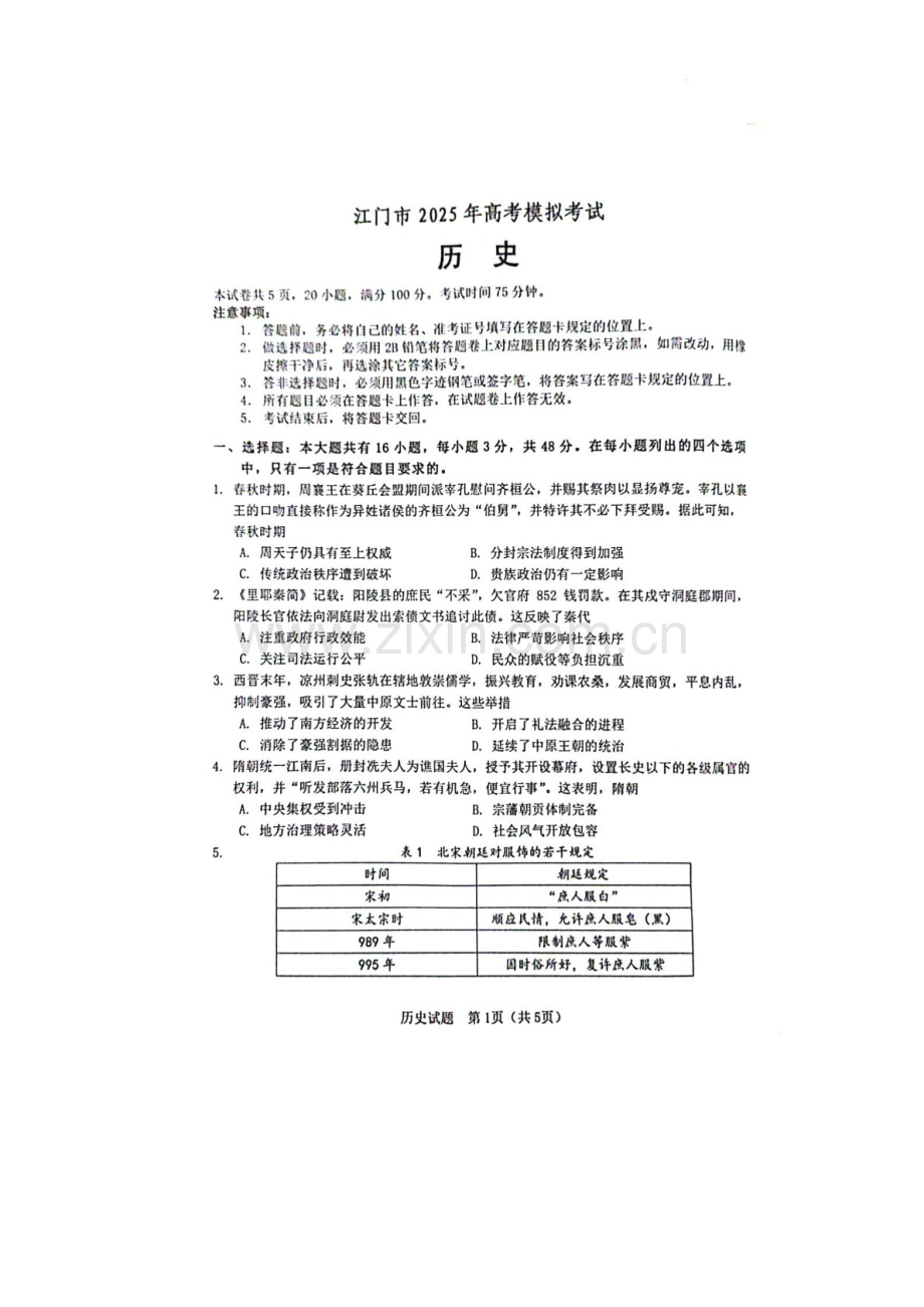 广东省江门市2025届高三下学期第一次模拟-历史试题（含答案）.docx_第1页