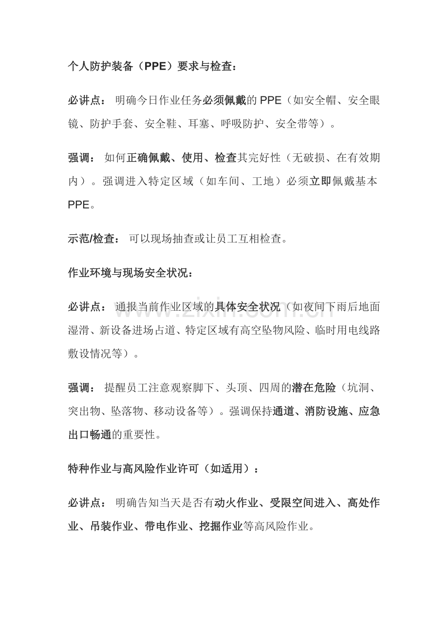 企业班组安全早班会必干的事情.docx_第1页