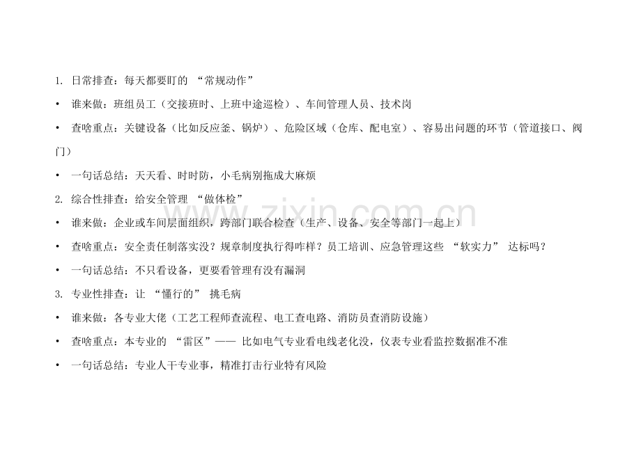 安全生产9种排查形式.docx_第1页