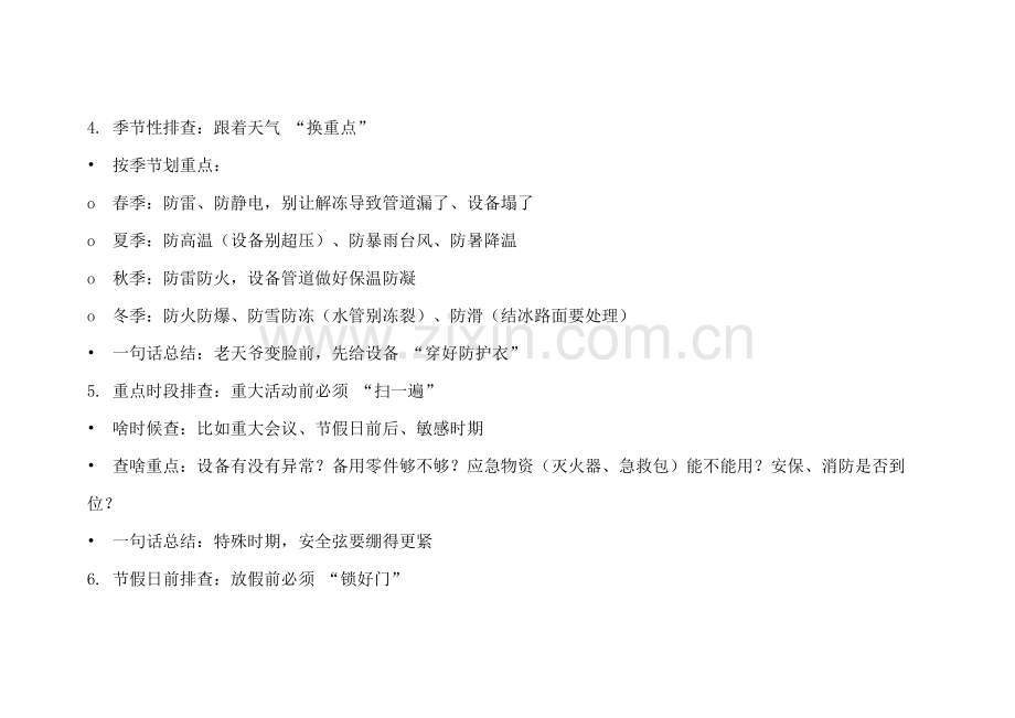 安全生产9种排查形式.docx_第2页