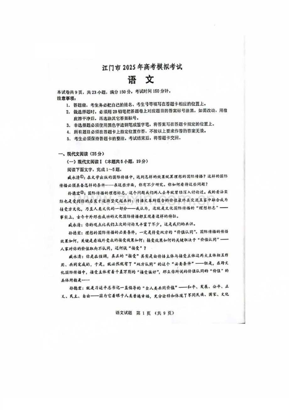 广东省江门市2025届高三下学期第一次模拟-语文试题（学生版）.docx_第1页