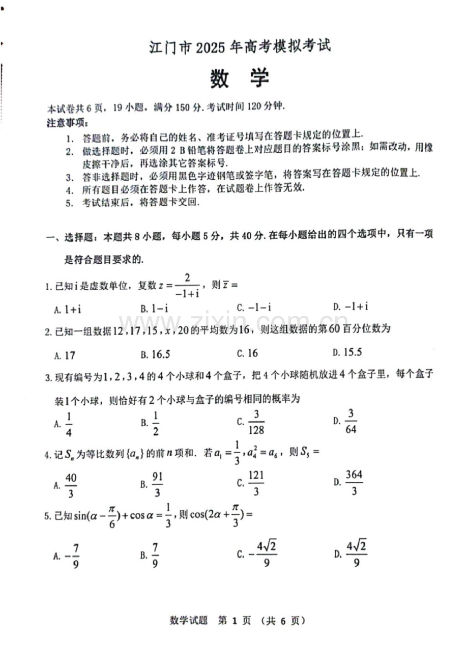 广东省江门市2025届高三下学期第一次模拟-数学试题（含答案）.docx_第1页