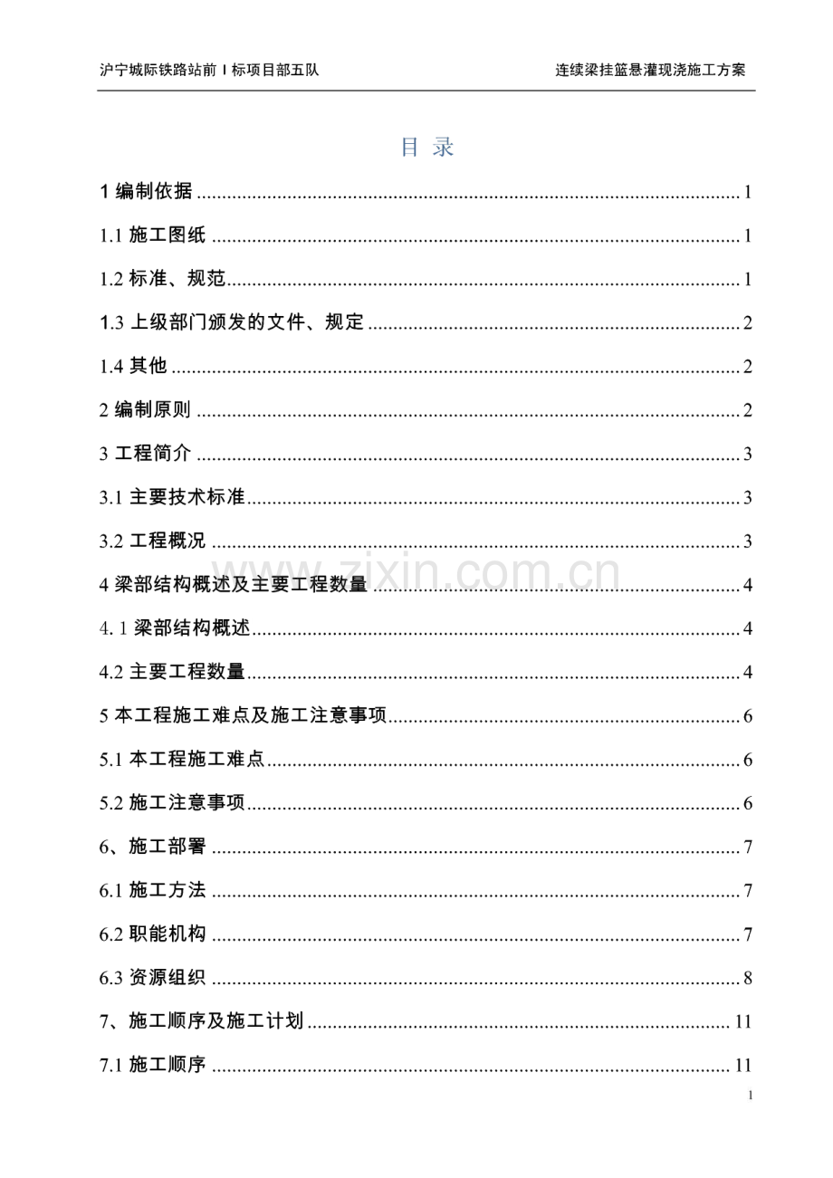 沪宁城际铁路龙潭特大桥37#~40#连续梁挂篮悬灌现浇施工方案.pdf_第1页