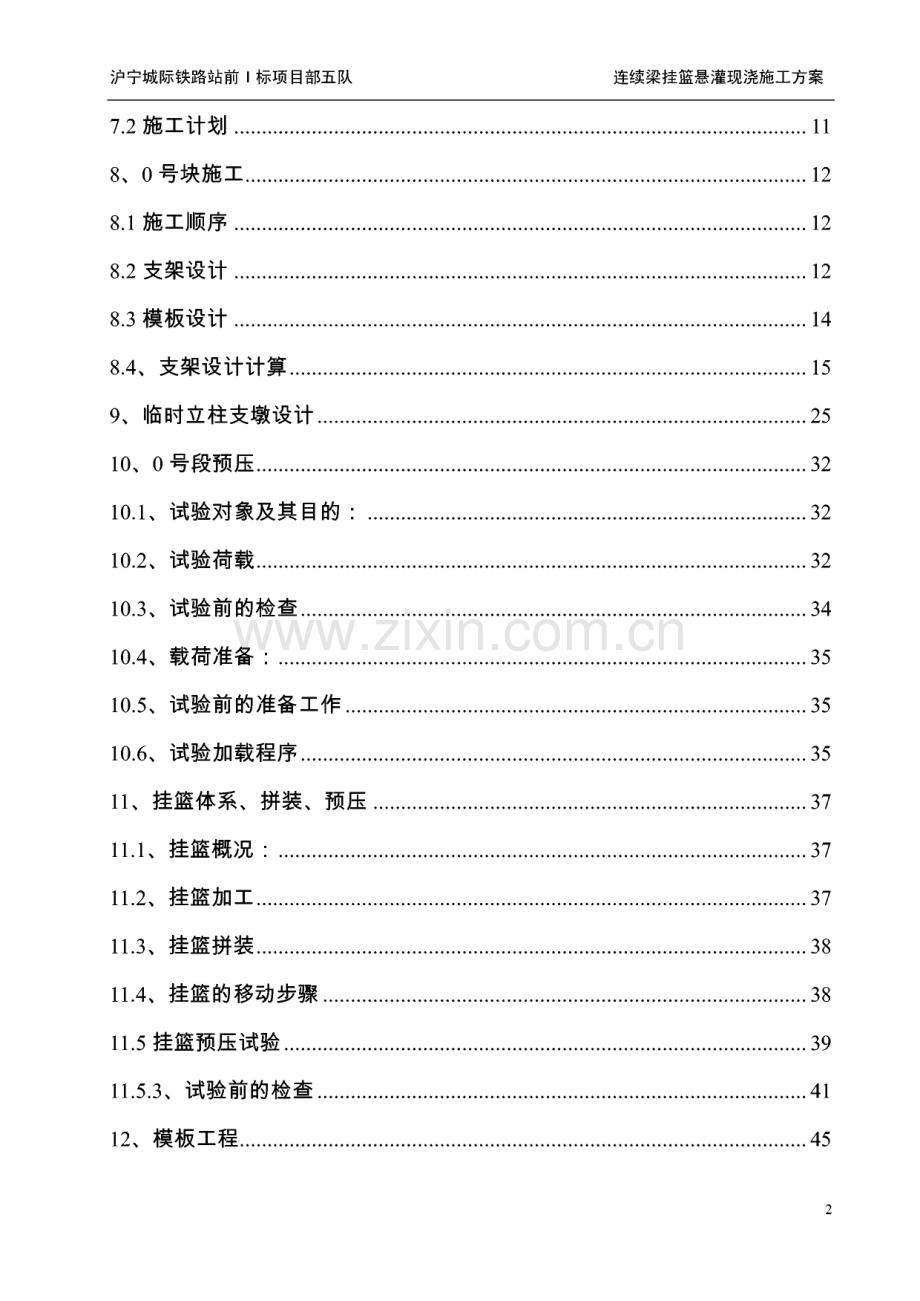 沪宁城际铁路龙潭特大桥37#~40#连续梁挂篮悬灌现浇施工方案.pdf_第2页
