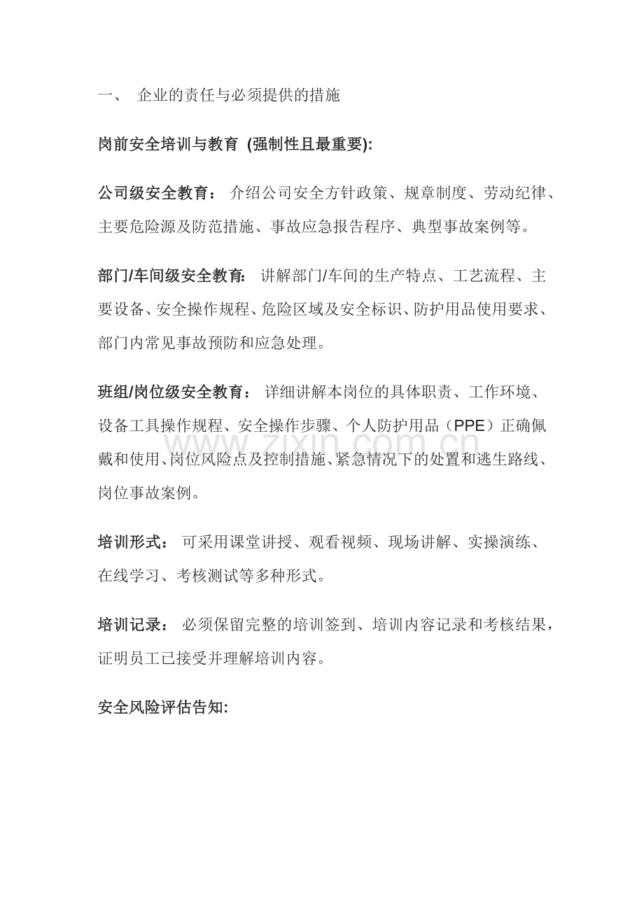 员工上岗必备安全措施.docx_第1页