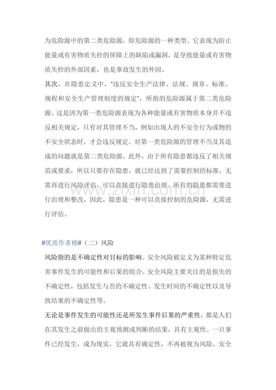 危险源、隐患、风险之间的联系.docx_第2页