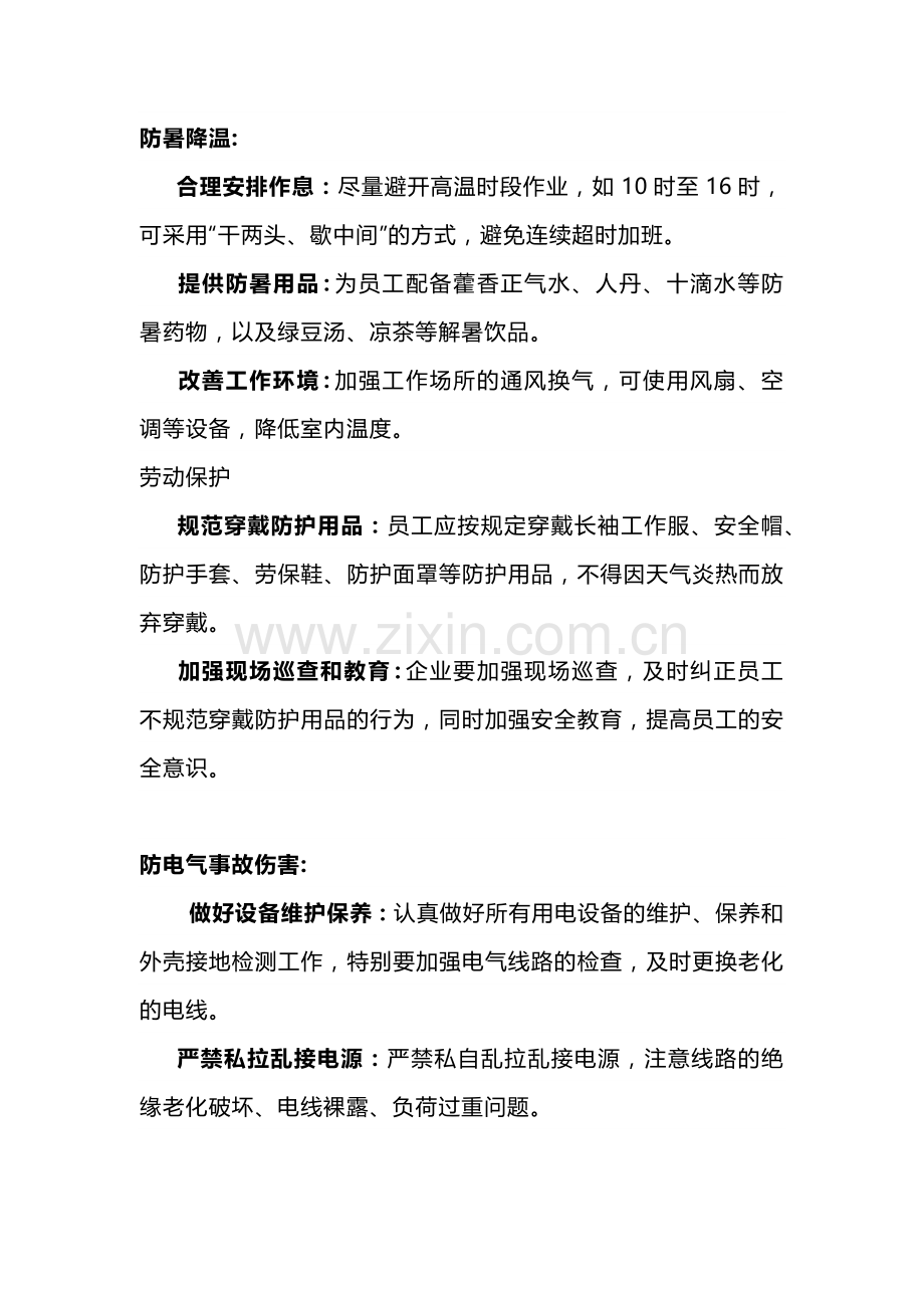 夏季高温安全生产注意事项.docx_第1页