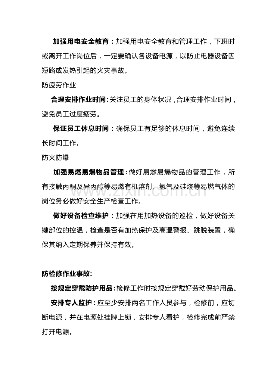 夏季高温安全生产注意事项.docx_第2页