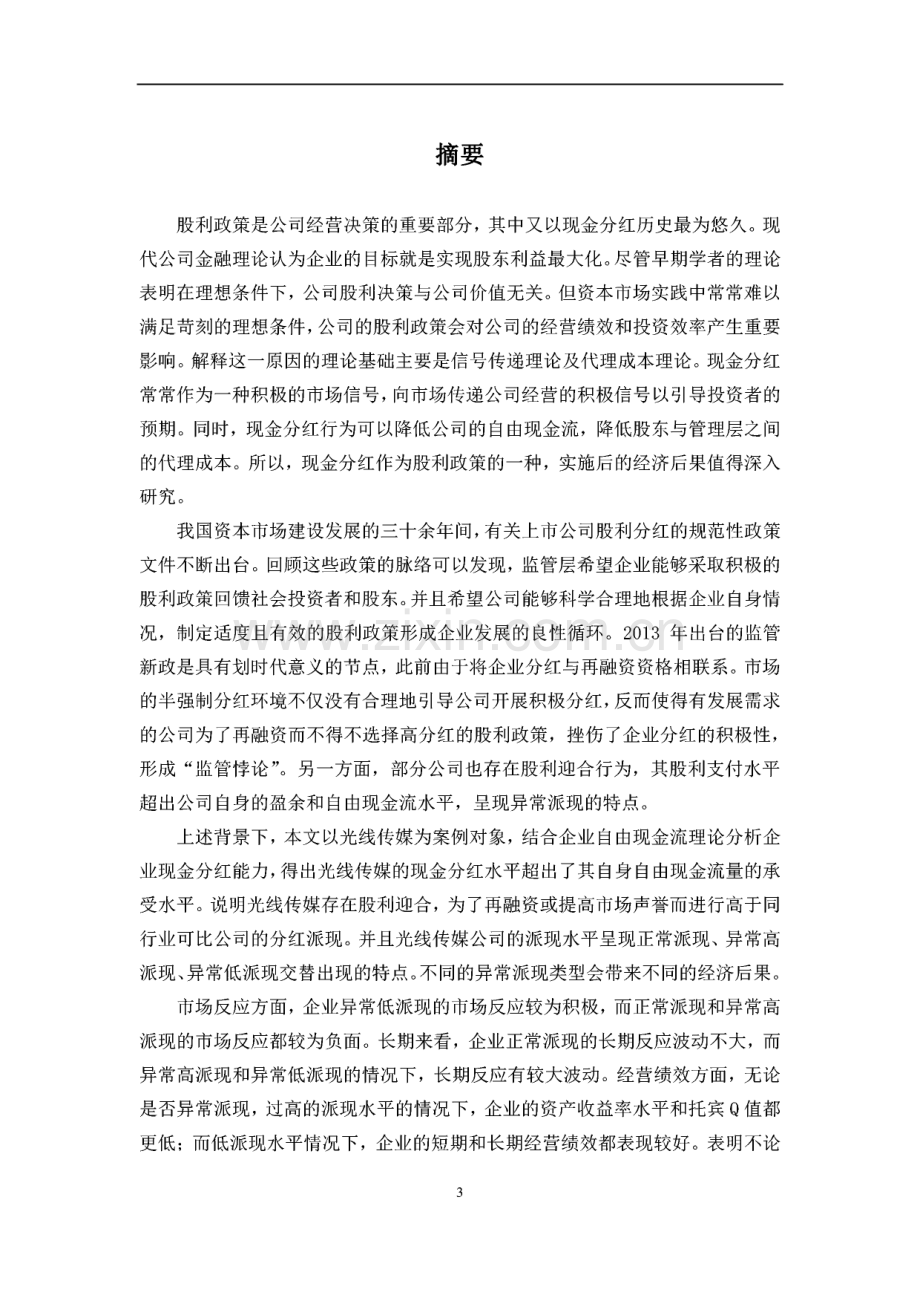 上市公司异常派现的经济后果研究--以光线传媒为例.pdf_第1页