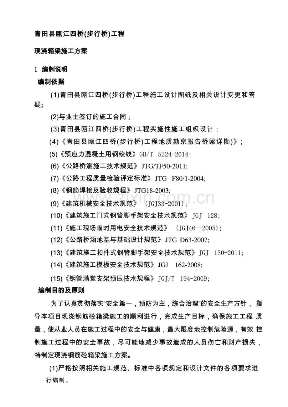 贝雷梁支架现浇箱梁施工方案.pdf_第1页