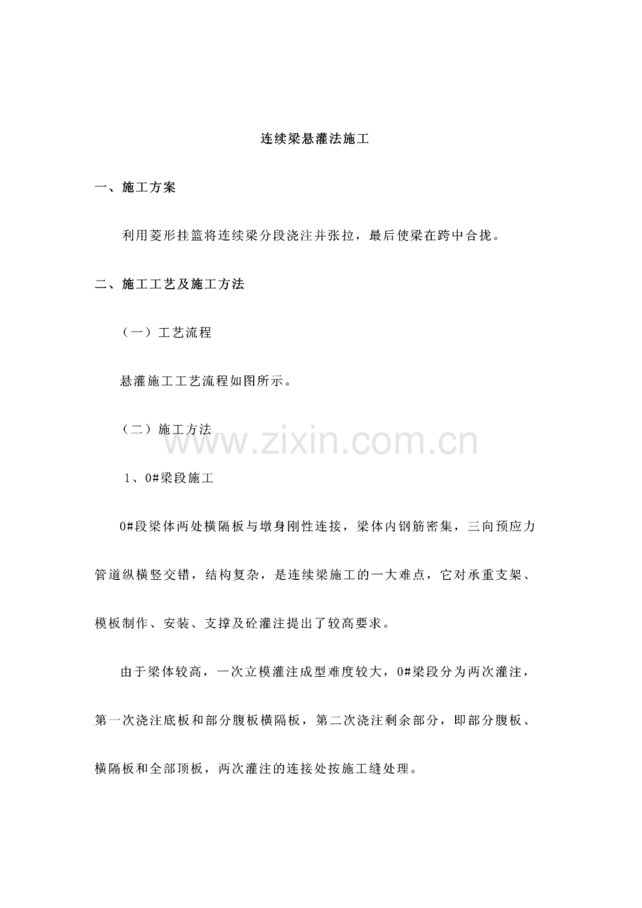 连续梁悬灌法施工工法.pdf_第1页