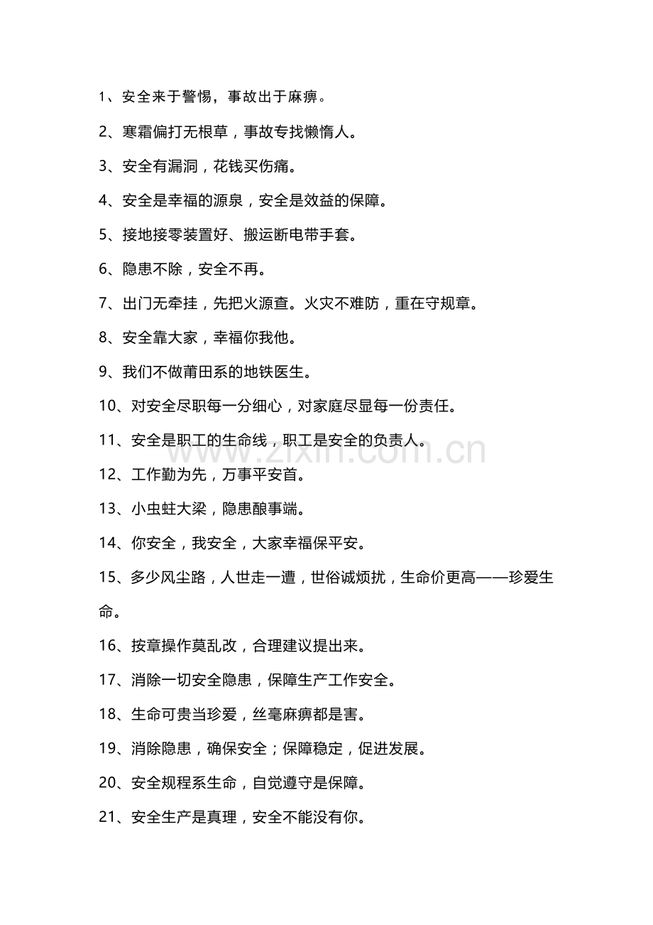 安全生产警示标语（条幅）.docx_第1页