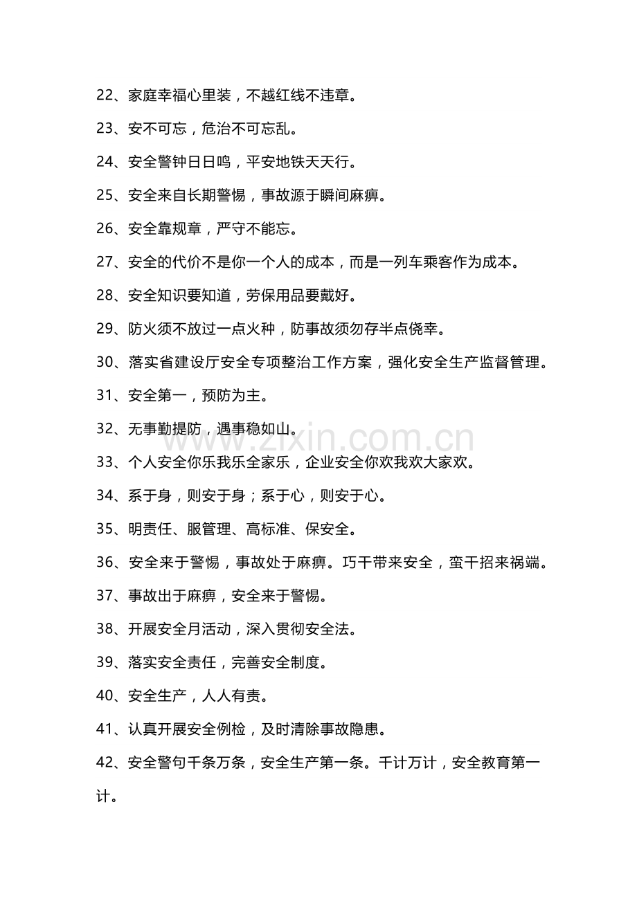 安全生产警示标语（条幅）.docx_第2页