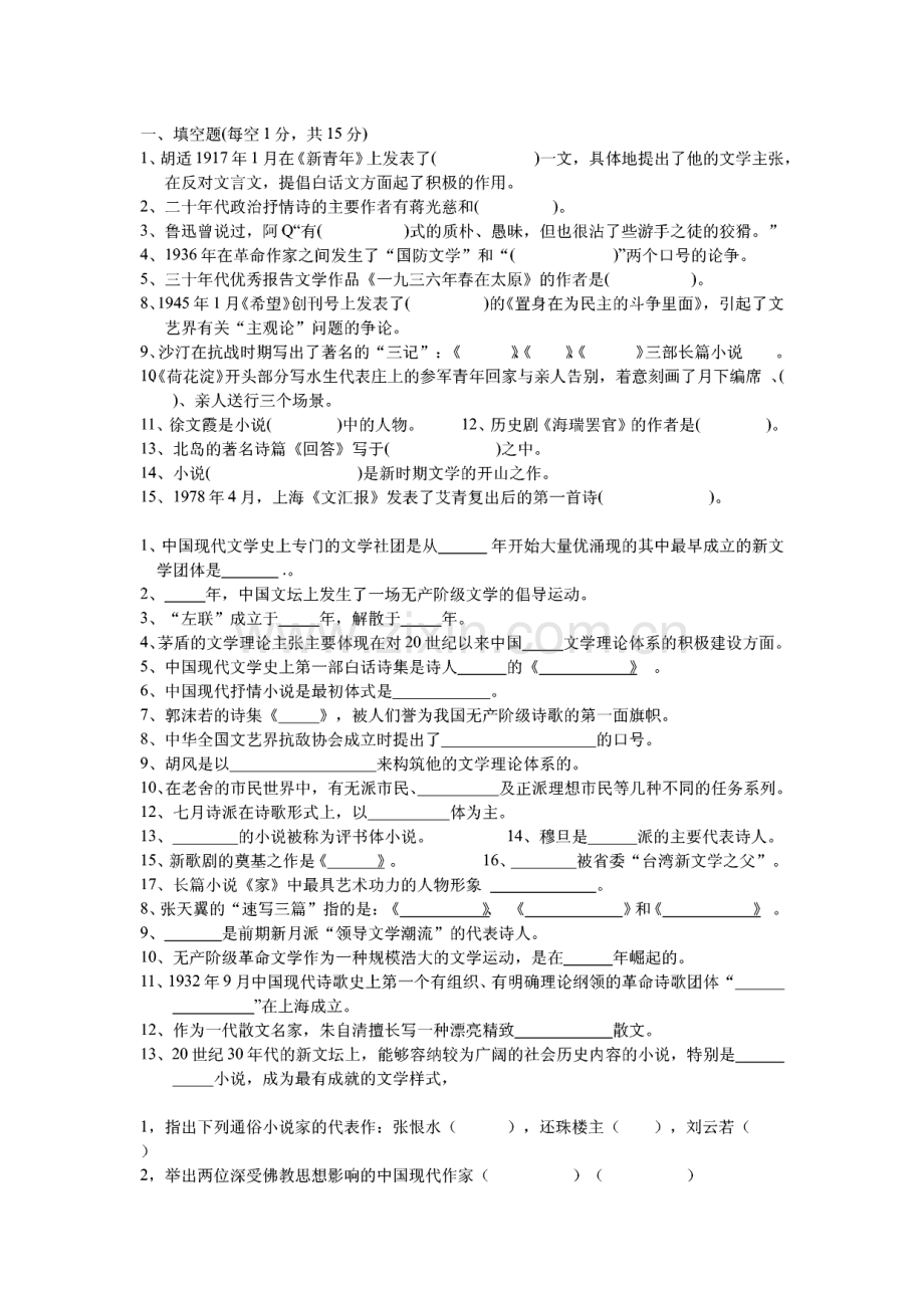 现当代文学考研复习资料(1)真题汇总.pdf_第1页