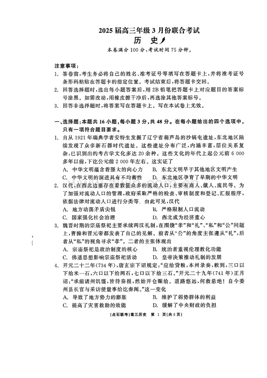 辽宁点石联考2025届高三下学期3月联考-历史试卷（含答案）.docx_第1页