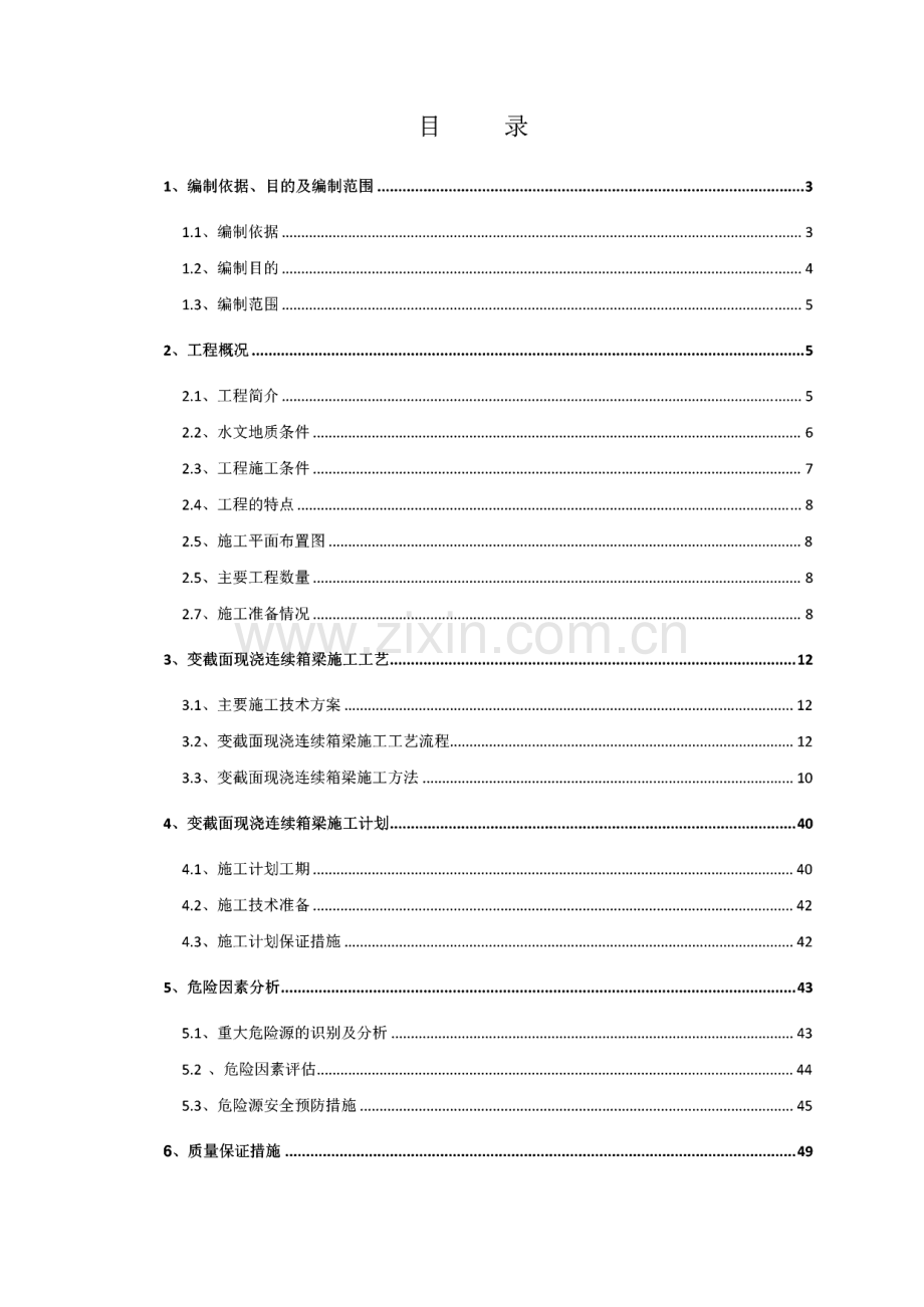西城互通立交桥变截面连续梁支架法现浇施工专项方案.pdf_第1页
