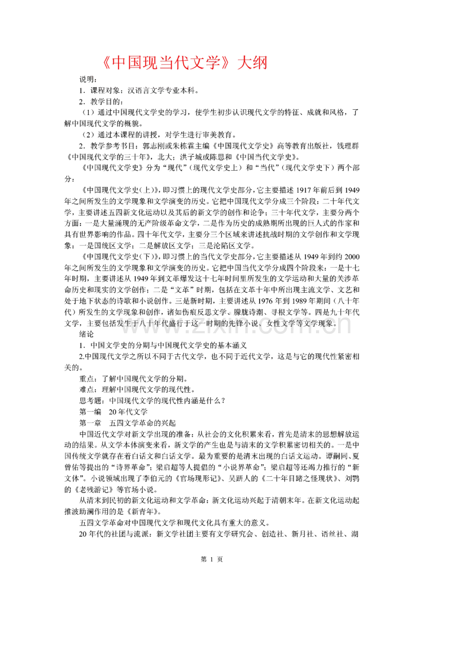 现当代文学学习笔记.pdf_第1页