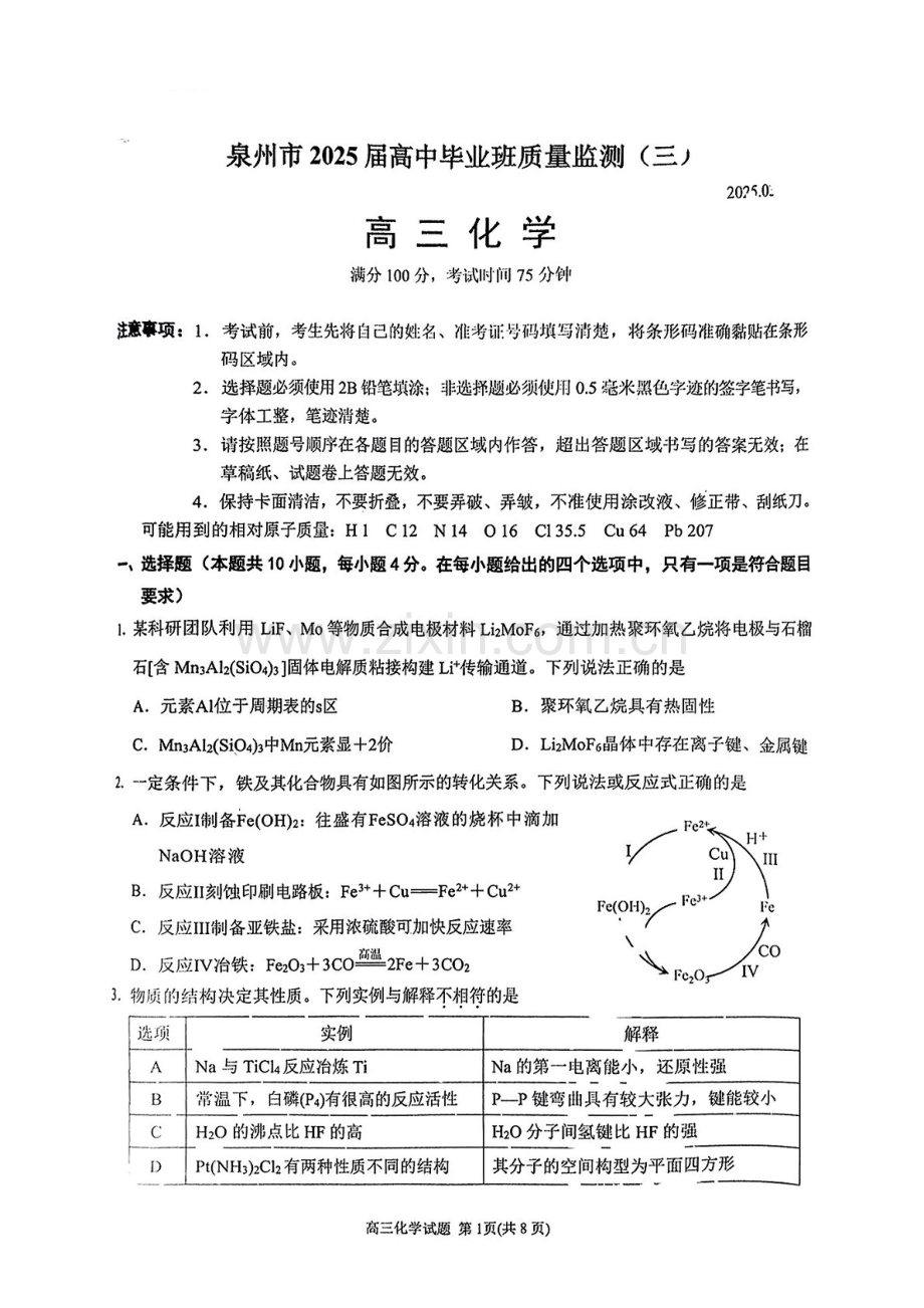 福建省泉州2025届高三下学期质量检测（三）-化学试题（含答案）.docx_第1页