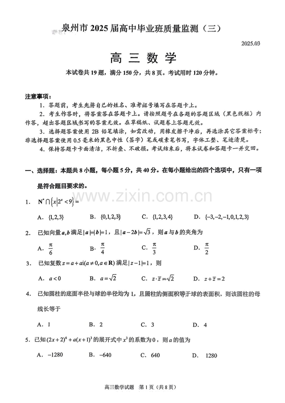 福建省泉州2025届高三下学期质量检测（三）-数学试卷（含答案）.docx_第1页