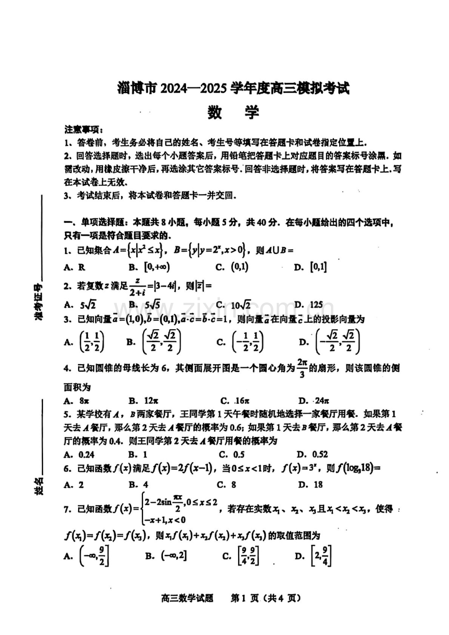 山东省淄博市2025届高三下学期第一次模拟-数学试卷（学生版）.docx_第1页