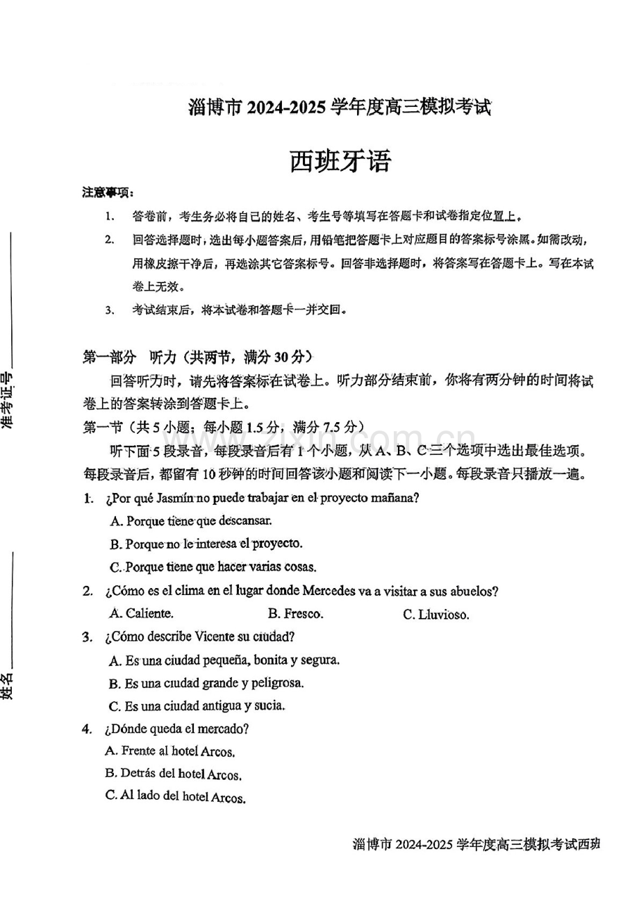 山东省淄博市2025届高三下学期第一次模拟-西班牙语试题（学生版）.docx_第1页