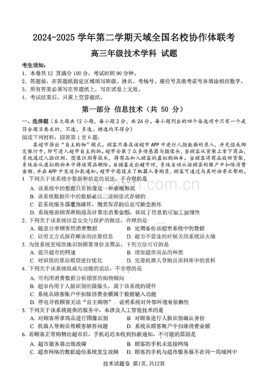天域全国名校协作体2025届高三下学期3月联考-技术试题.docx_第1页