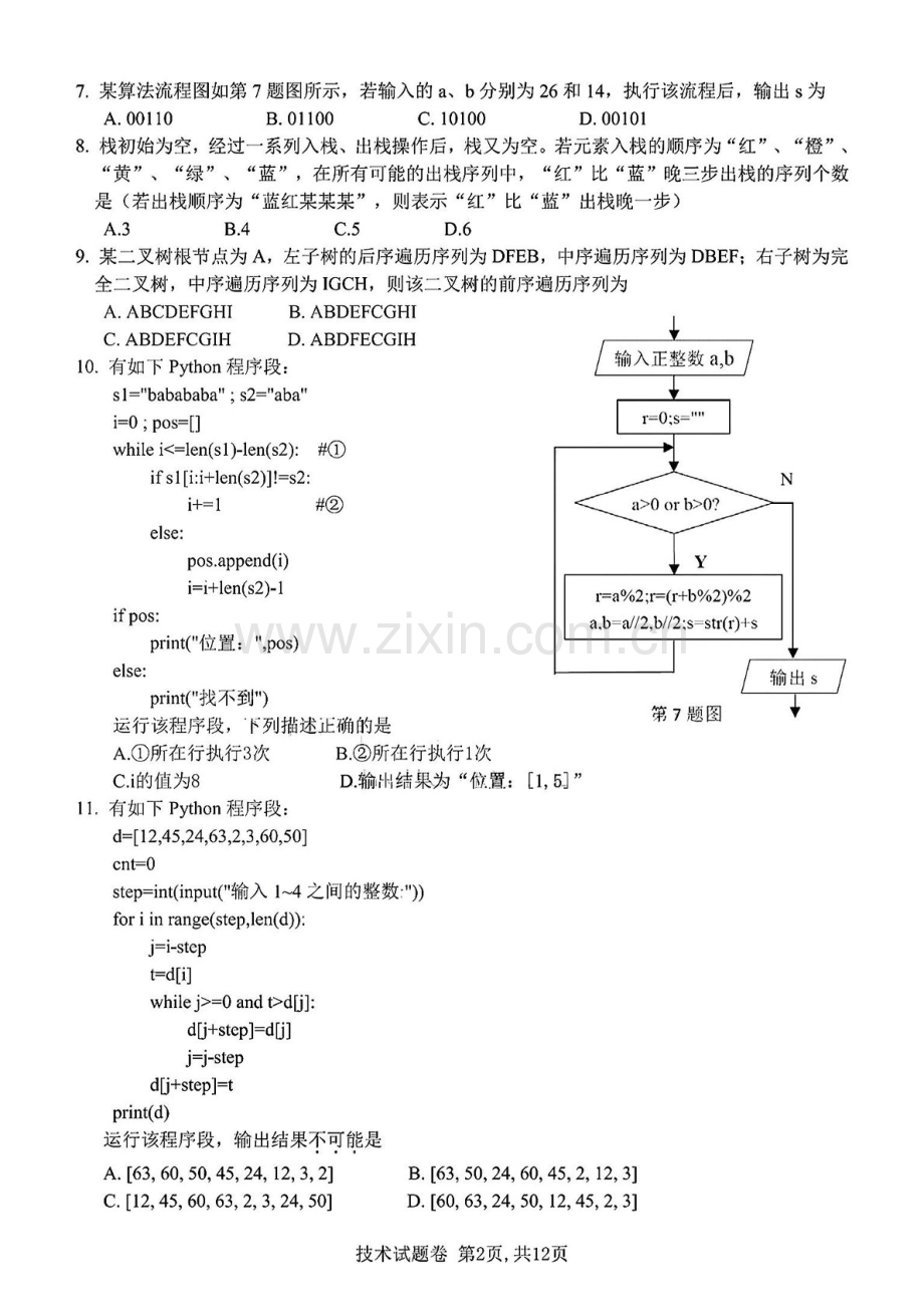 天域全国名校协作体2025届高三下学期3月联考-技术试题.docx_第2页
