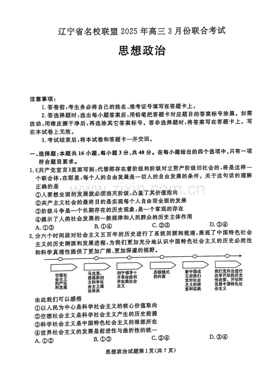 辽宁名校联盟东三省内蒙2025年高三下学期3月份联合考试-政治试卷（含答案）.docx_第1页